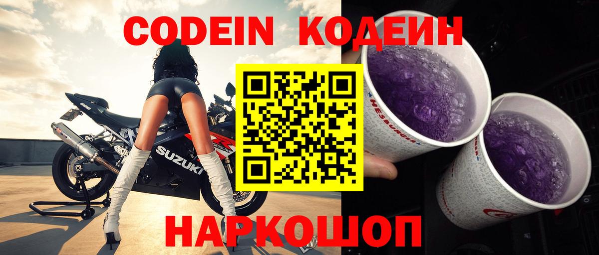 Кодеиновый сироп Lean Purple Drank Павловский Посад